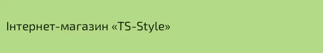 Інтернет-магазин «TS-Style»